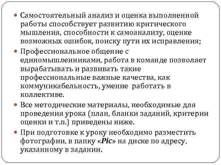  Самостоятельный анализ и оценка выполненной работы способствует развитию критического мышления, способности к самоанализу,