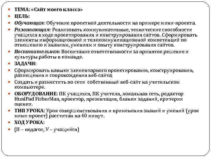  ТЕМА: «Сайт моего класса» ЦЕЛЬ: Обучающая: Обучение проектной деятельности на примере мини проекта.