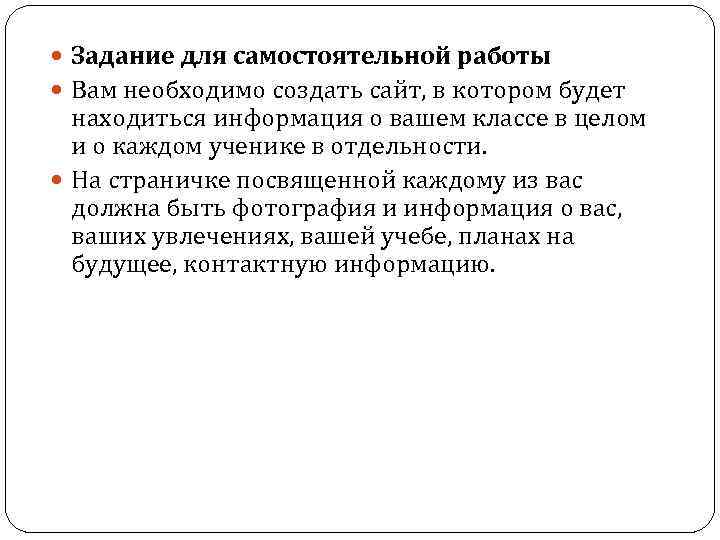  Задание для самостоятельной работы Вам необходимо создать сайт, в котором будет находиться информация