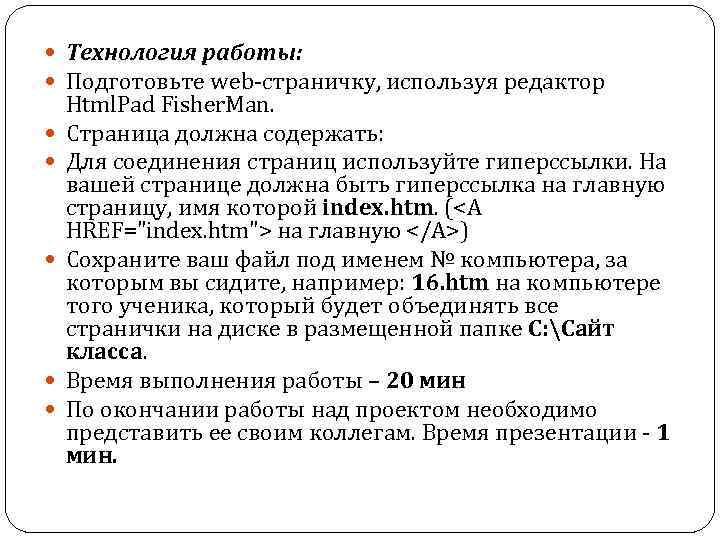  Технология работы: Подготовьте web страничку, используя редактор Html. Pad Fisher. Man. Страница должна