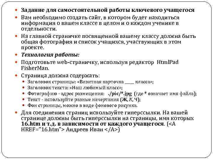  Задание для самостоятельной работы ключевого учащегося Вам необходимо создать сайт, в котором будет