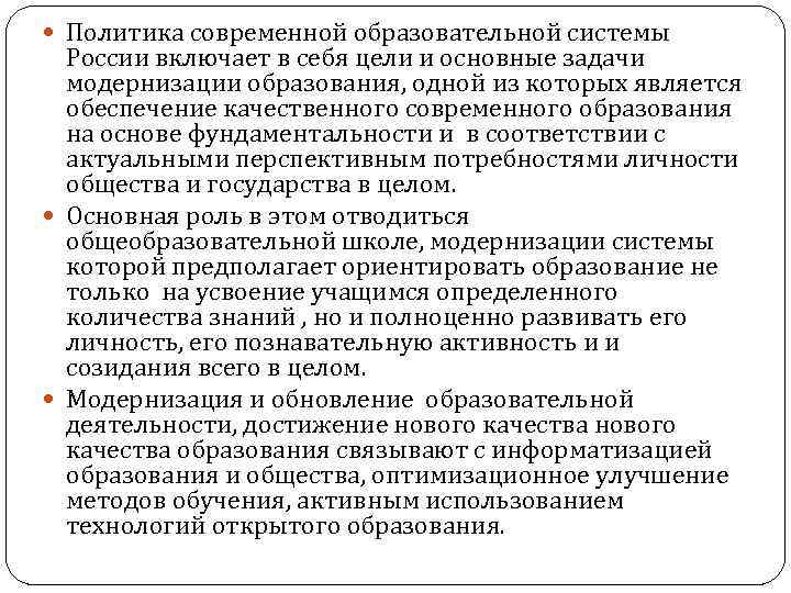  Политика современной образовательной системы России включает в себя цели и основные задачи модернизации