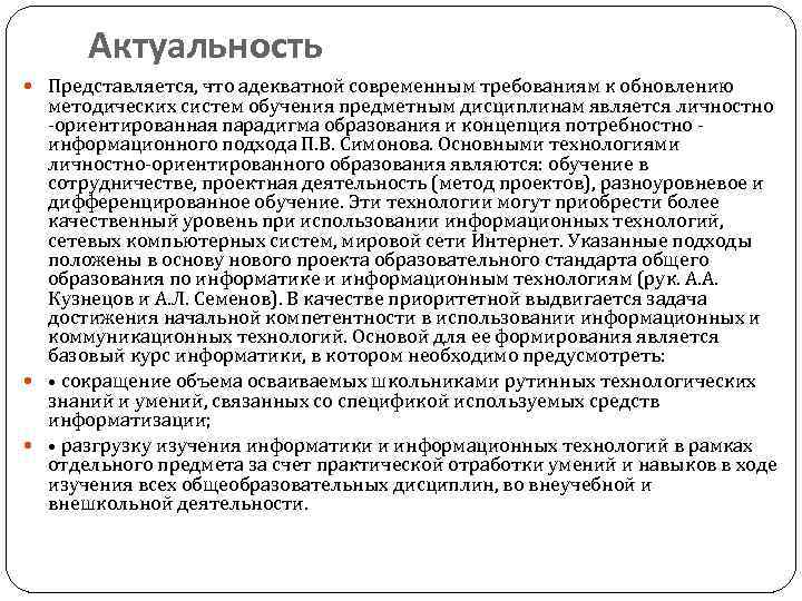 Актуальность Представляется, что адекватной современным требованиям к обновлению методических систем обучения предметным дисциплинам является
