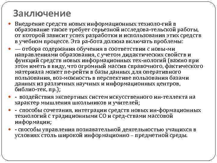 Заключение Внедрение средств новых информационных техноло гий в образование также требует серьезной исследова тельской