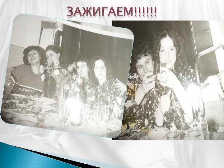 ЗАЖИГАЕМ!!!!!! 