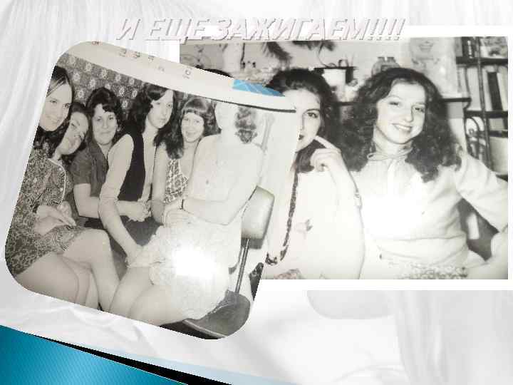 И ЕЩЕ ЗАЖИГАЕМ!!!! 