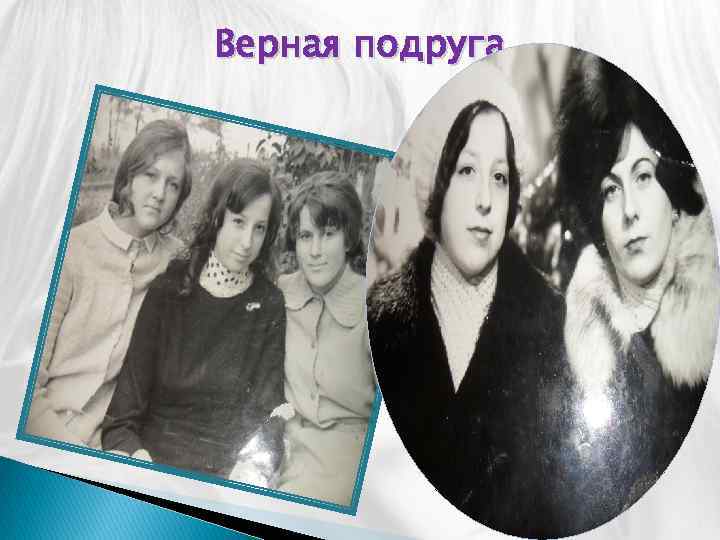 Верная подруга 