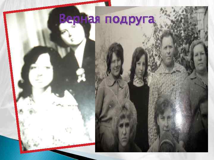 Верная подруга 