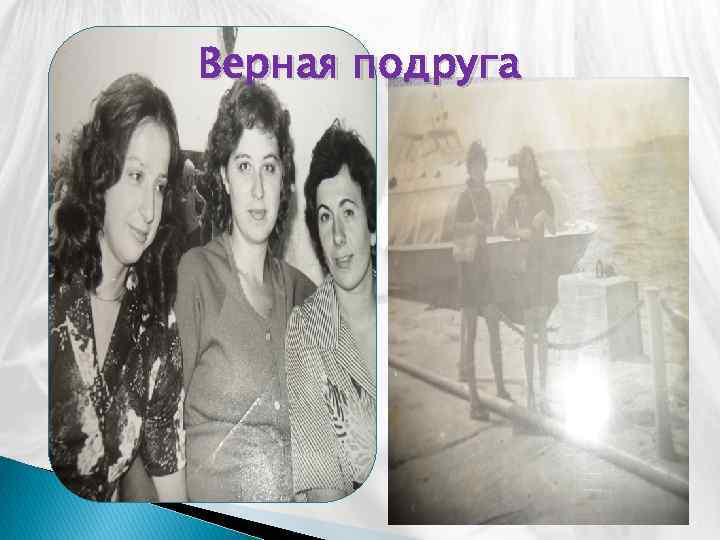 Верная подруга 