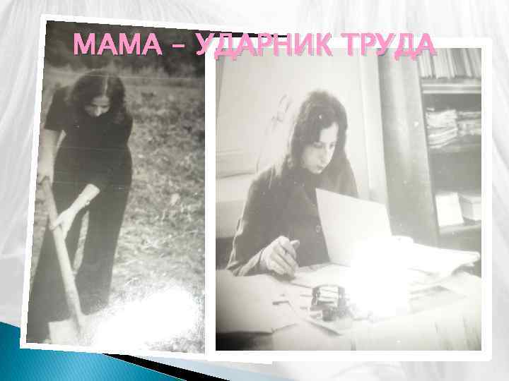 МАМА – УДАРНИК ТРУДА 