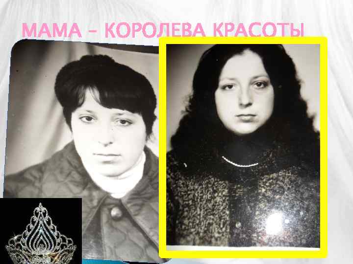 МАМА – КОРОЛЕВА КРАСОТЫ 