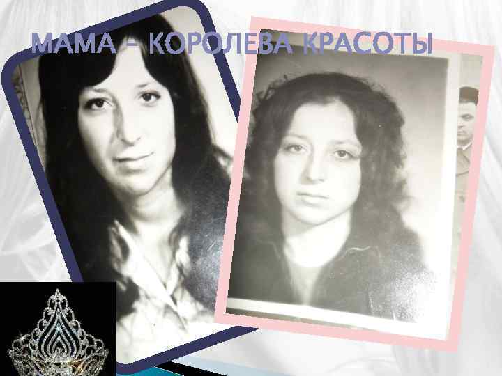 МАМА – КОРОЛЕВА КРАСОТЫ 