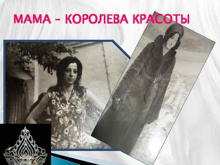 МАМА – КОРОЛЕВА КРАСОТЫ 