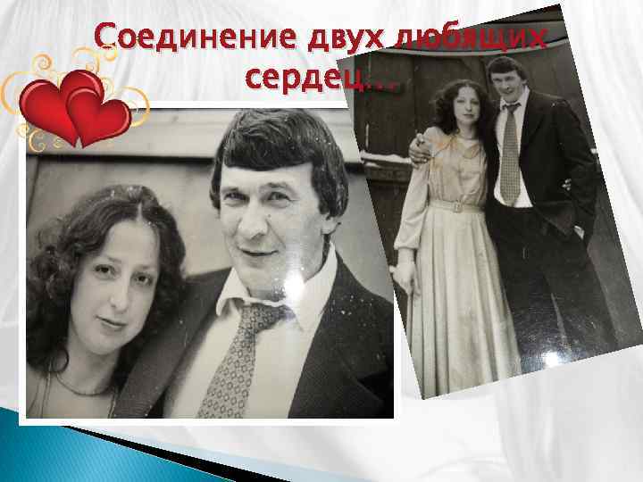 Соединение двух любящих сердец… 
