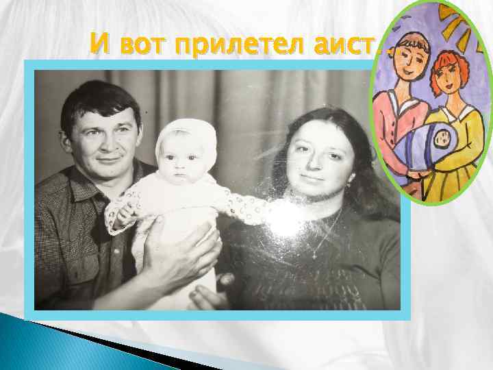 И вот прилетел аист… 