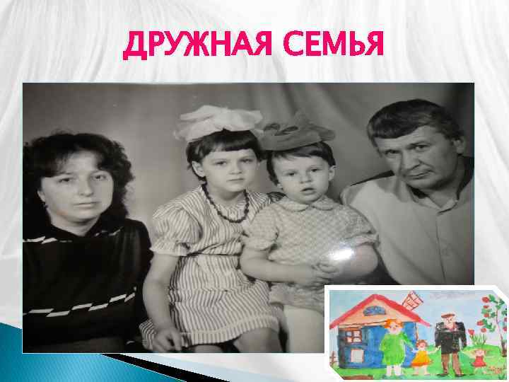ДРУЖНАЯ СЕМЬЯ 