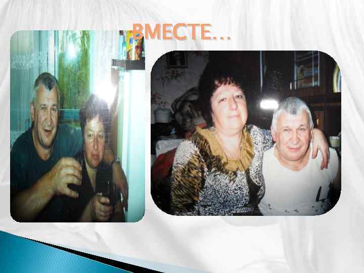 ВМЕСТЕ… 