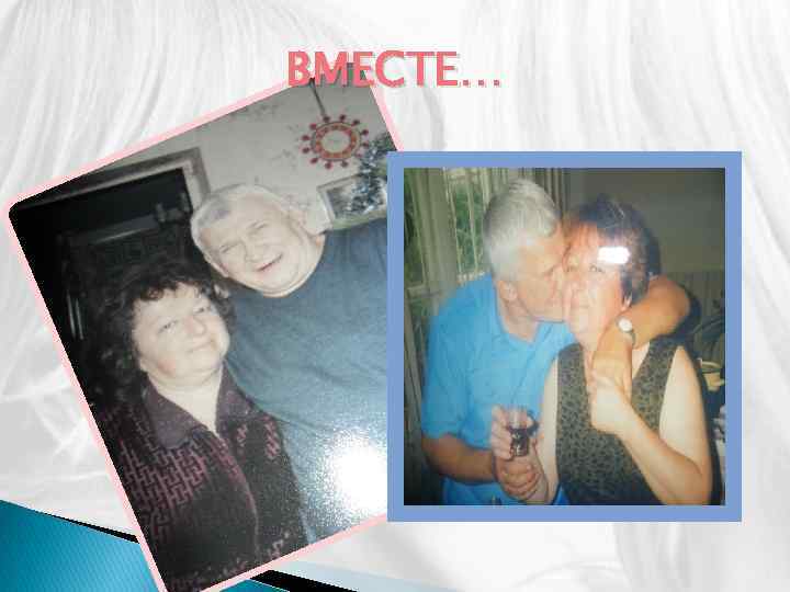 ВМЕСТЕ… 