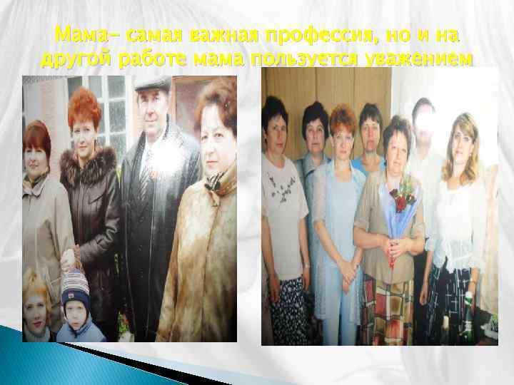 Мама- самая важная профессия, но и на другой работе мама пользуется уважением 
