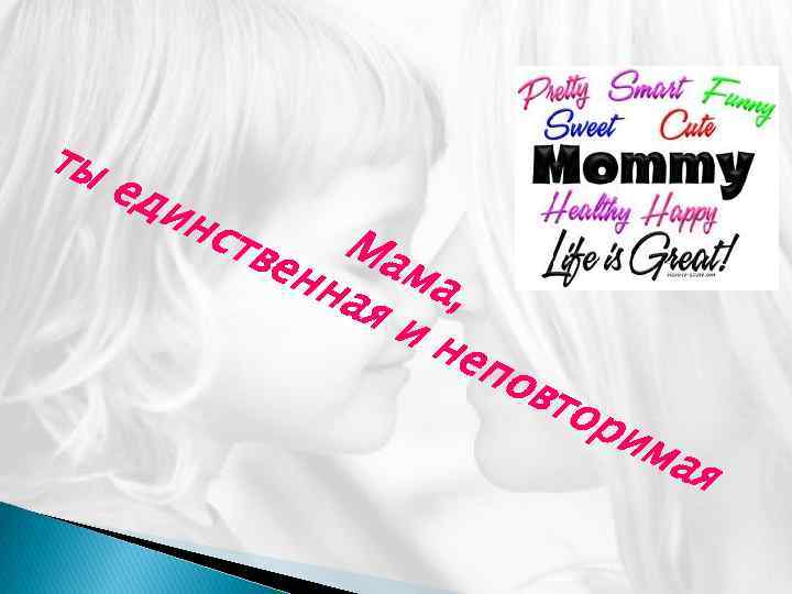 ты ед ин ств Ма енн ма ая , ин епо вто ри м