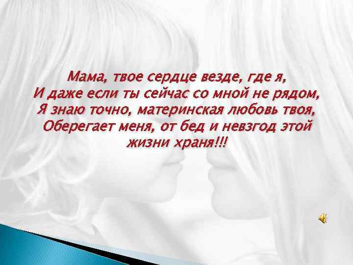 Мама мама мое сердце. Сердце матери твоей. Любите ваших матерей. Мама я рядом. Твоя любовь меня оберегает.