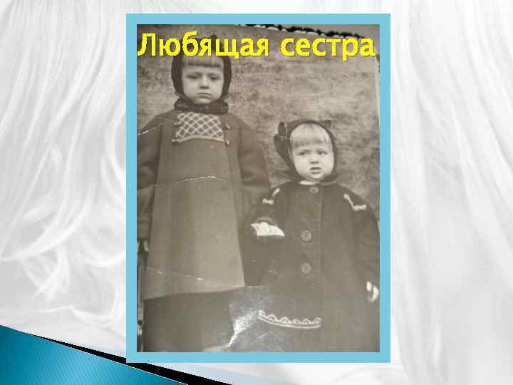 Любящая сестра 