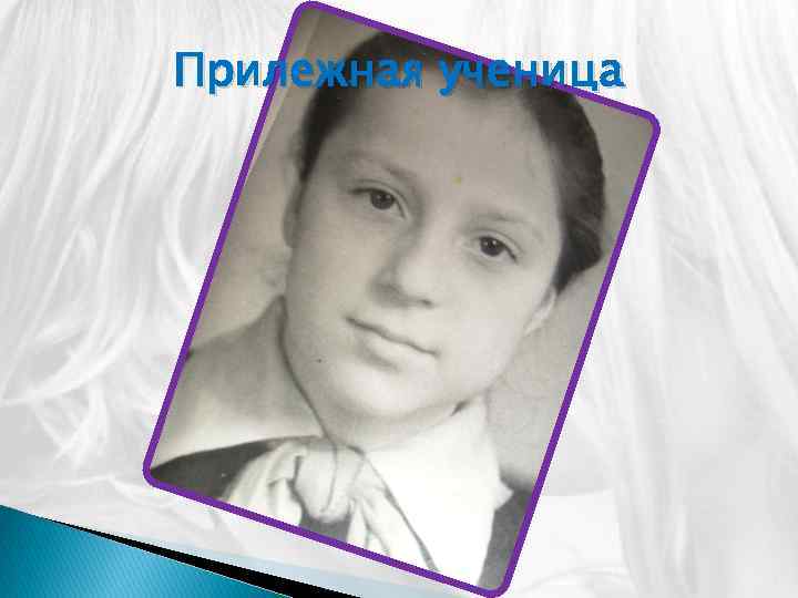 Прилежная ученица 