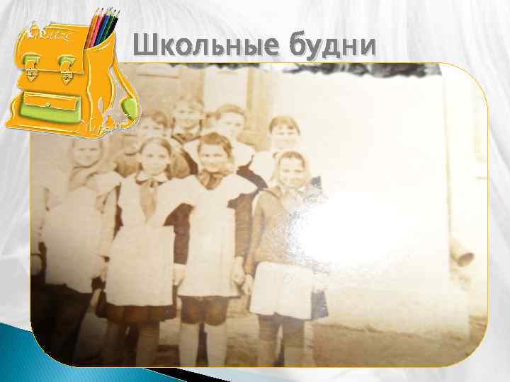 Школьные будни 