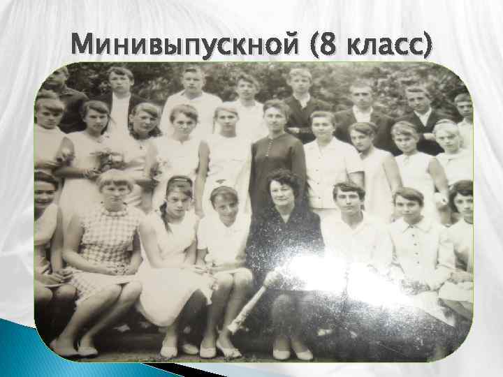 Минивыпускной (8 класс) 