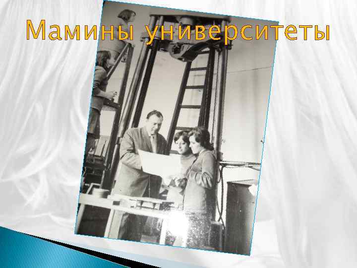 Мамины университеты 