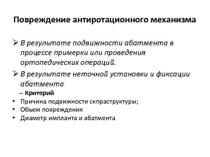 Повреждение антиротационного механизма Ø В результате подвижности абатмента в процессе примерки или проведения ортопедических