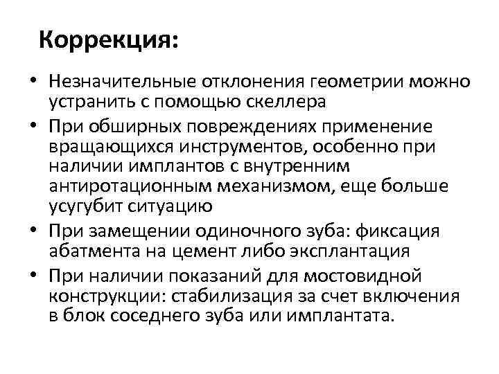 Коррекция: • Незначительные отклонения геометрии можно устранить с помощью скеллера • При обширных повреждениях