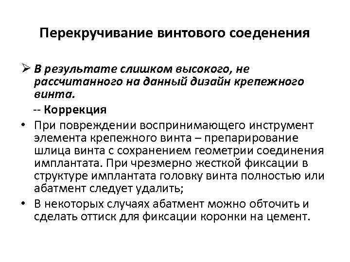 Перекручивание винтового соеденения Ø В результате слишком высокого, не рассчитанного на данный дизайн крепежного