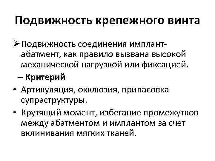 Подвижность крепежного винта Ø Подвижность соединения имплантабатмент, как правило вызвана высокой механической нагрузкой или