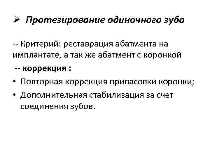 Ø Протезирование одиночного зуба -- Критерий: реставрация абатмента на имплантате, а так же абатмент