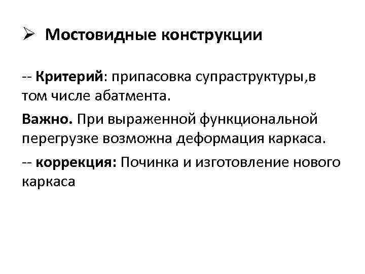 Ø Мостовидные конструкции -- Критерий: припасовка супраструктуры, в том числе абатмента. Важно. При выраженной