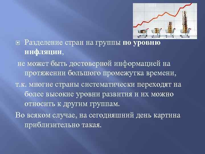 Разделение стран на группы по уровню инфляции, не может быть достоверной информацией на протяжении