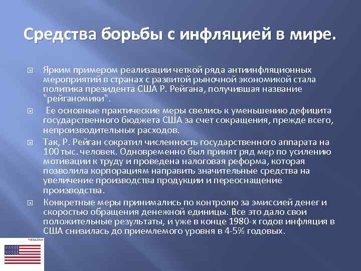 Средства борьбы с инфляцией в мире. Ярким примером реализации четкой ряда антиинфляционных мероприятий в