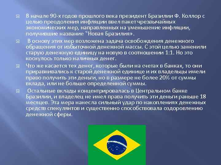  В начале 90 -х годов прошлого века президент Бразилии Ф. Коллор с целью