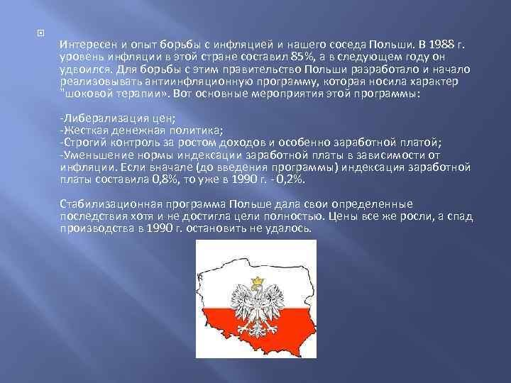  Интересен и опыт борьбы с инфляцией и нашего соседа Польши. В 1988 г.