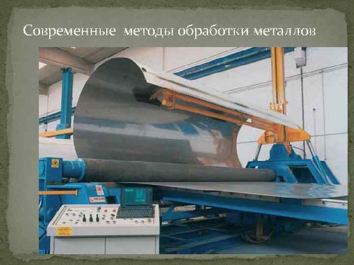 Современные методы обработки металлов 
