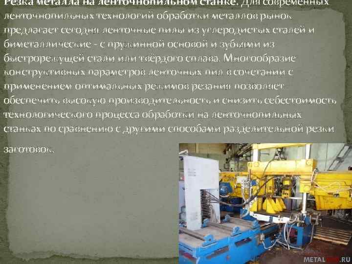 Резка металла на ленточнопильном станке. Для современных ленточнопильных технологий обработки металлов рынок предлагает сегодня