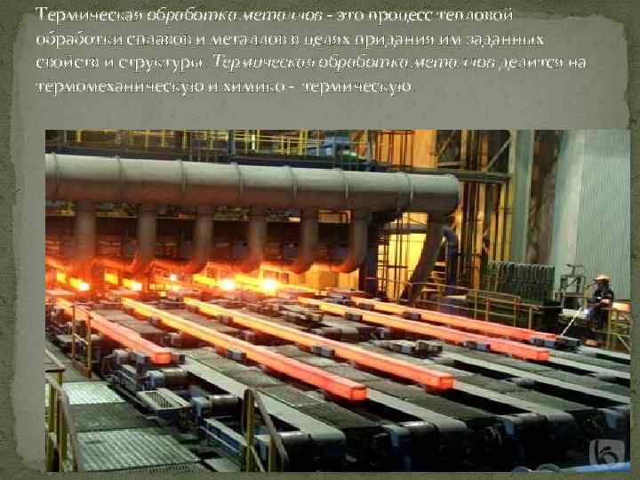 Термическая обработка металлов - это процесс тепловой обработки сплавов и металлов в целях придания