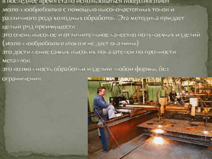 в последнее время стало использоваться поверхностная металлообработка с помощью высокочастотных токов и различного рода