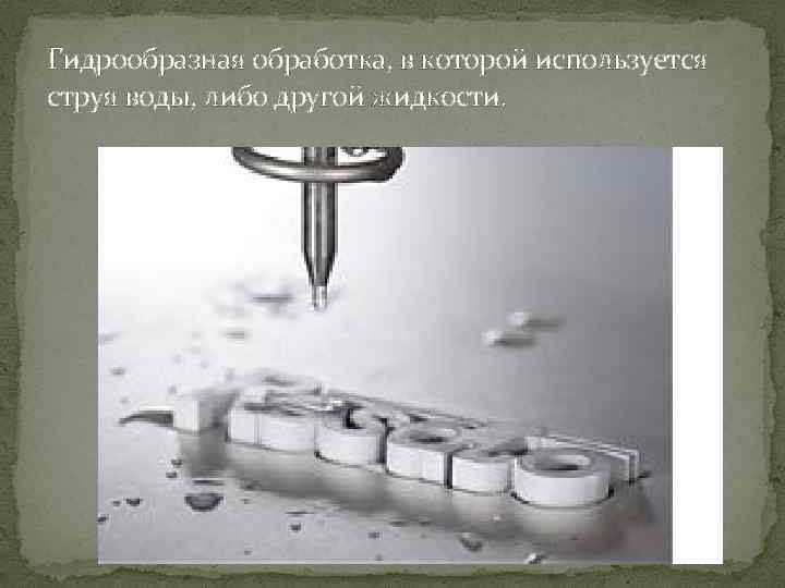 Гидрообразная обработка, в которой используется струя воды, либо другой жидкости. 