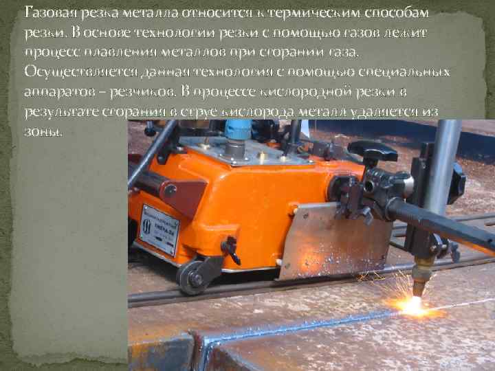 Газовая резка металла относится к термическим способам резки. В основе технологии резки с помощью