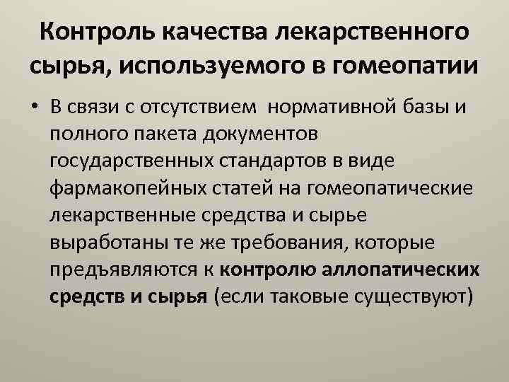 Контроль качества лекарственного сырья, используемого в гомеопатии • В связи с отсутствием нормативной базы