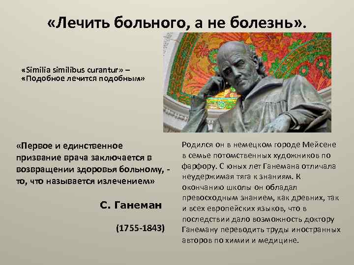  «Лечить больного, а не болезнь» . «Similia similibus curantur» – «Подобное лечится подобным»