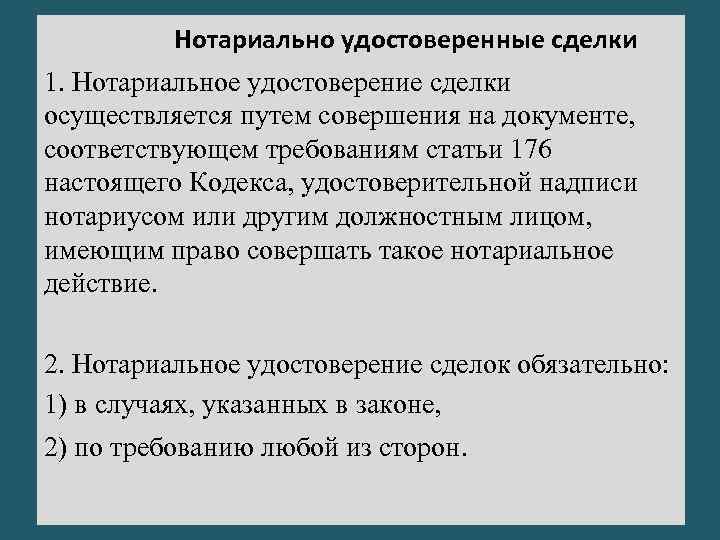 Обязательные нотариальные сделки. Нотариальное удостоверение сделок. Нотариально удостоверенные сделки. Удостоверение сделок нотариусом. Сделки требующие обязательного нотариального удостоверения.