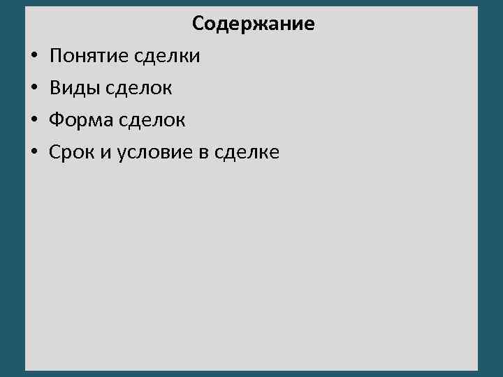  • • Содержание Понятие сделки Виды сделок Форма сделок Срок и условие в